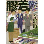 膠着―スナマチ株式会社奮闘記 新装版 (中公文庫) [文庫]