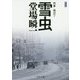 雪虫―刑事・鳴沢了 新装版;改版 (中公文庫) [文庫]