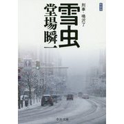 雪虫―刑事・鳴沢了 新装版;改版 (中公文庫) [文庫]