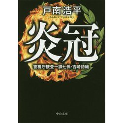 炎冠―警視庁捜査一課七係・吉崎詩織(中公文庫) [文庫]