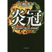 炎冠―警視庁捜査一課七係・吉崎詩織(中公文庫) [文庫]