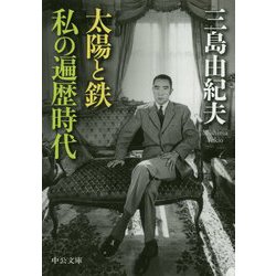 太陽と鉄・私の遍歴時代 改版 (中公文庫) [文庫]
