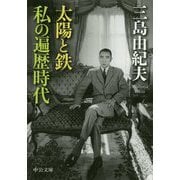 太陽と鉄・私の遍歴時代 改版 (中公文庫) [文庫]