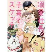 溺愛社長と子育てスケッチ(ダリア文庫) [文庫]