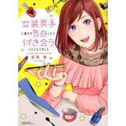 女装男子に思わず告白したら付き合うことになりました(リラクトコミックス Hugピクシブシリーズ) [コミック]
