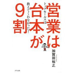 営業は台本が9割―トップセールスは教えてくれなかった！ [単行本]