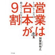 営業は台本が9割 [単行本]