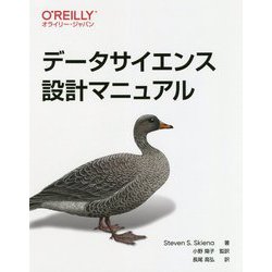 データサイエンス設計マニュアル [単行本]