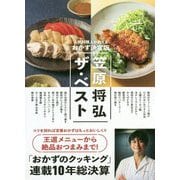 笠原将弘 ザ・ベスト―人気料理人が教えるおかず決定版 [単行本]