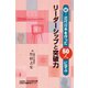続・近代日本を作った５０人に学ぶリーダーシップと突破力 [単行本]