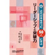 続・近代日本を作った５０人に学ぶリーダーシップと突破力 [単行本]
