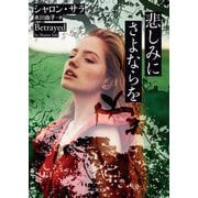 悲しみにさよならを(ザ・ミステリ・コレクション) [文庫]