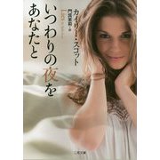 いつわりの夜をあなたと(ザ・ミステリ・コレクション) [文庫]