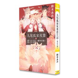 ヨドバシ Com 九尾狐家双葉恋日記 掌中の珠 シャレード文庫 文庫 通販 全品無料配達