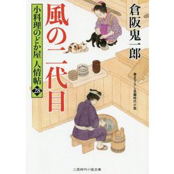 風の二代目―小料理のどか屋人情帖〈28〉(二見時代小説文庫) [文庫]