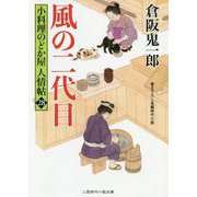 風の二代目―小料理のどか屋人情帖〈28〉(二見時代小説文庫) [文庫]