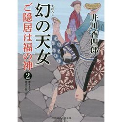 幻の天女―ご隠居は福の神〈2〉(二見時代小説文庫) [文庫]