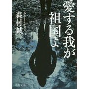 愛する我が祖国よ(中公文庫) [文庫]