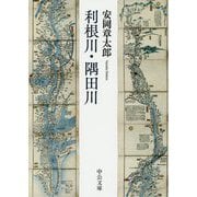 利根川・隅田川(中公文庫) [文庫]