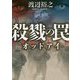殺戮の罠―オッドアイ(中公文庫) [文庫]