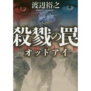 殺戮の罠―オッドアイ(中公文庫) [文庫]