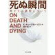 死ぬ瞬間―死とその過程について 改版 (中公文庫) [文庫]