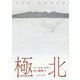 極北(中公文庫) [文庫]