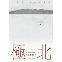 極北(中公文庫) [文庫]