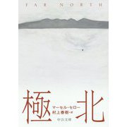 極北(中公文庫) [文庫]