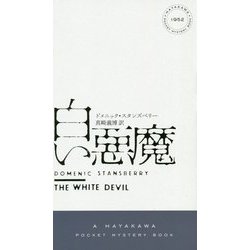 白い悪魔(ハヤカワ・ポケット・ミステリ) [新書]