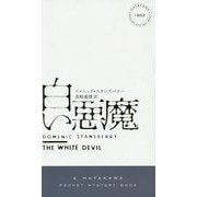 白い悪魔(ハヤカワ・ポケット・ミステリ) [新書]