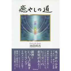 癒やしの道 [単行本]