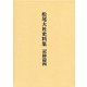 松尾大社史料集 記録篇〈4〉 [単行本]