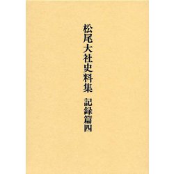 松尾大社史料集 記録篇〈4〉 [単行本]