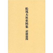 松尾大社史料集 記録篇〈4〉 [単行本]