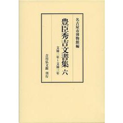 豊臣秀吉文書集〈6〉文禄二年～文禄三年 [全集叢書]