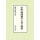 室町・戦国期の土倉と酒屋 [単行本]