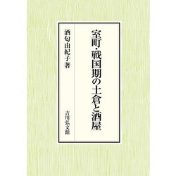 室町・戦国期の土倉と酒屋 [単行本]