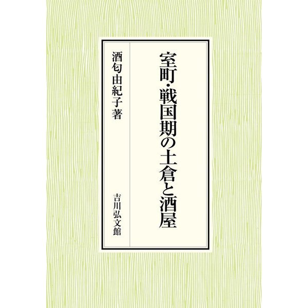 室町・戦国期の土倉と酒屋 [単行本]