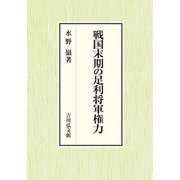 戦国末期の足利将軍権力 [単行本]