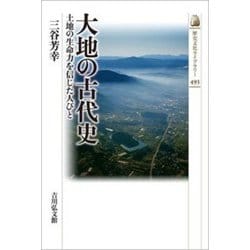 大地の古代史―土地の生命力を信じた人びと(歴史文化ライブラリー) [全集叢書]
