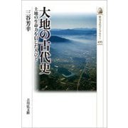大地の古代史―土地の生命力を信じた人びと(歴史文化ライブラリー) [全集叢書]