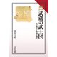 武蔵の武士団―その成立と故地を探る(読みなおす日本史) [全集叢書]