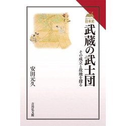 武蔵の武士団―その成立と故地を探る(読みなおす日本史) [全集叢書]