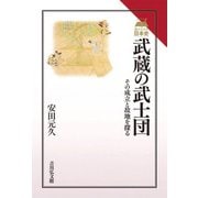 武蔵の武士団―その成立と故地を探る(読みなおす日本史) [全集叢書]