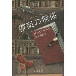 書架の探偵(ハヤカワ文庫SF) [文庫]