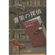 書架の探偵(ハヤカワ文庫SF) [文庫]