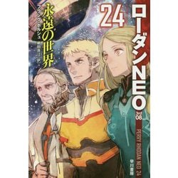 ヨドバシ Com 永遠の世界 ローダンneo 24 ハヤカワ文庫sf 文庫 通販 全品無料配達