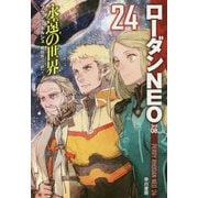 永遠の世界―ローダンNEO〈24〉(ハヤカワ文庫SF) [文庫]