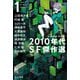 2010年代SF傑作選〈1〉(ハヤカワ文庫JA) [文庫]